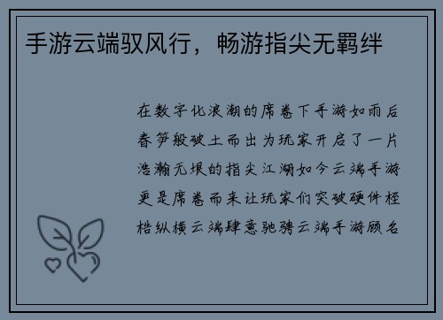 手游云端驭风行，畅游指尖无羁绊