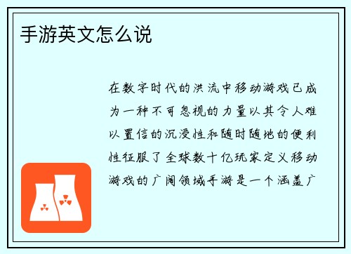 手游英文怎么说