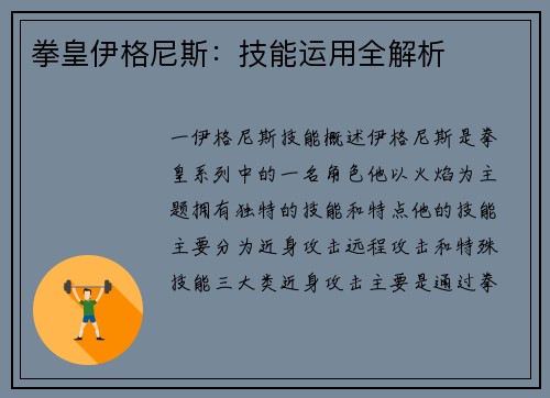 拳皇伊格尼斯：技能运用全解析