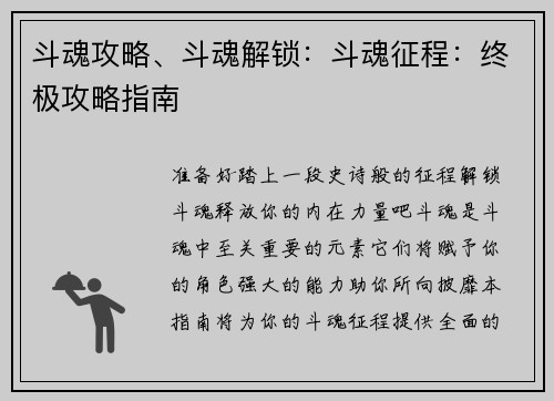 斗魂攻略、斗魂解锁：斗魂征程：终极攻略指南