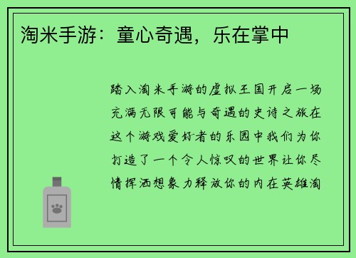 淘米手游：童心奇遇，乐在掌中