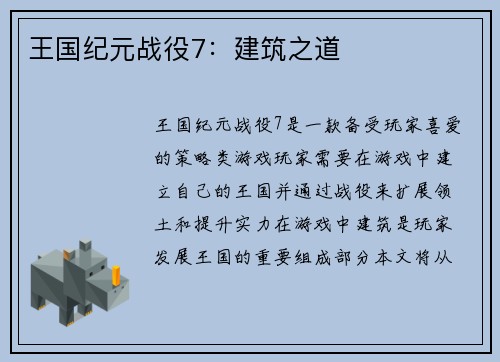 王国纪元战役7：建筑之道
