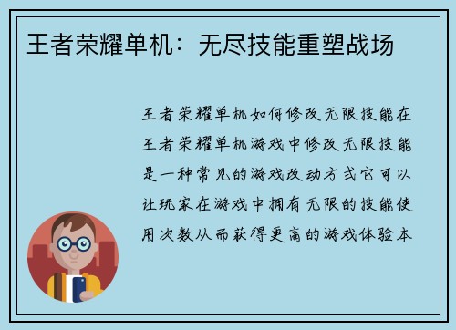 王者荣耀单机：无尽技能重塑战场