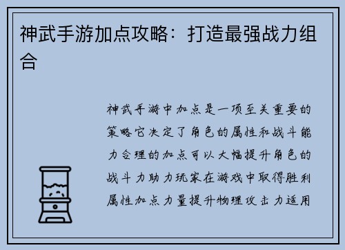 神武手游加点攻略：打造最强战力组合