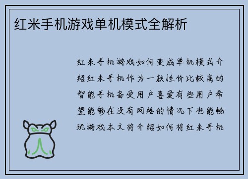 红米手机游戏单机模式全解析
