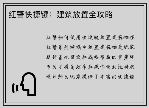 红警快捷键：建筑放置全攻略