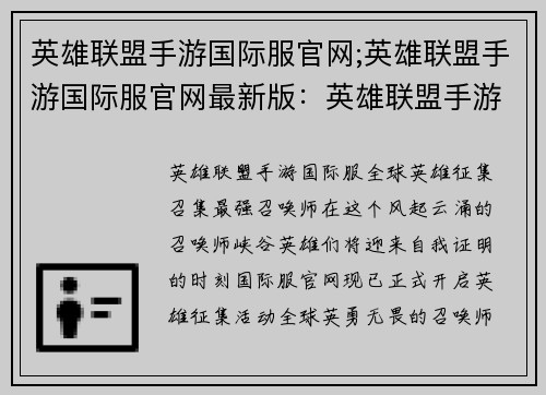 英雄联盟手游国际服官网;英雄联盟手游国际服官网最新版：英雄联盟手游全球征集英雄时刻，尽在国际服官网