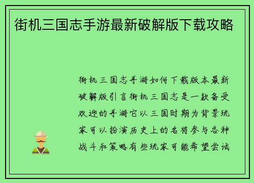 街机三国志手游最新破解版下载攻略