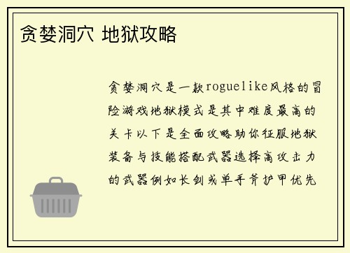 贪婪洞穴 地狱攻略