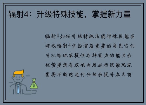 辐射4：升级特殊技能，掌握新力量