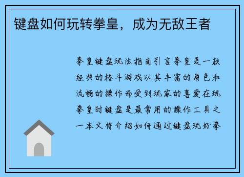 键盘如何玩转拳皇，成为无敌王者