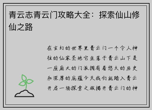 青云志青云门攻略大全：探索仙山修仙之路