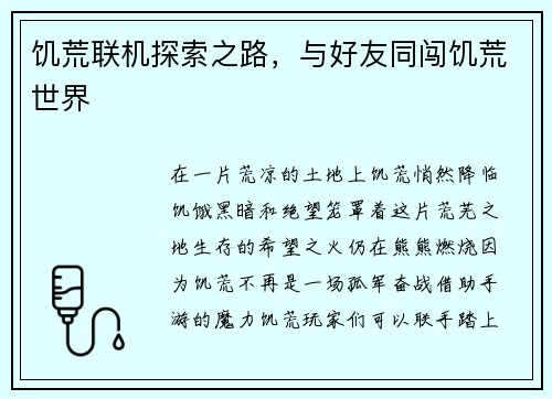 饥荒联机探索之路，与好友同闯饥荒世界
