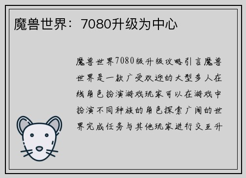 魔兽世界：7080升级为中心