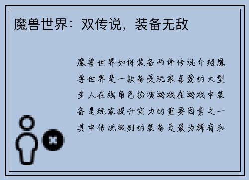 魔兽世界：双传说，装备无敌