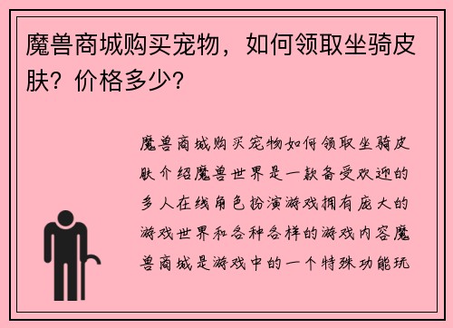 魔兽商城购买宠物，如何领取坐骑皮肤？价格多少？