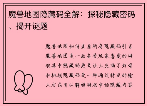 魔兽地图隐藏码全解：探秘隐藏密码、揭开谜题