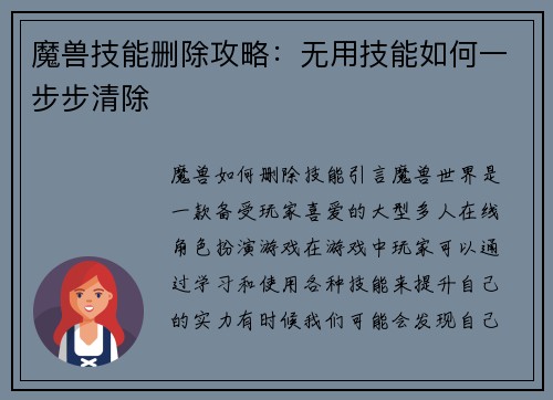 魔兽技能删除攻略：无用技能如何一步步清除