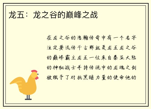 龙五：龙之谷的巅峰之战