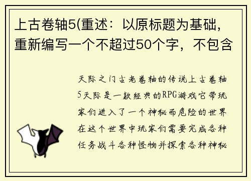 上古卷轴5(重述：以原标题为基础，重新编写一个不超过50个字，不包含特殊字符的标题。新标题：天际之门：古老卷轴的传说)
