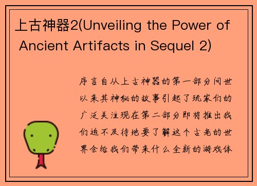 上古神器2(Unveiling the Power of Ancient Artifacts in Sequel 2)