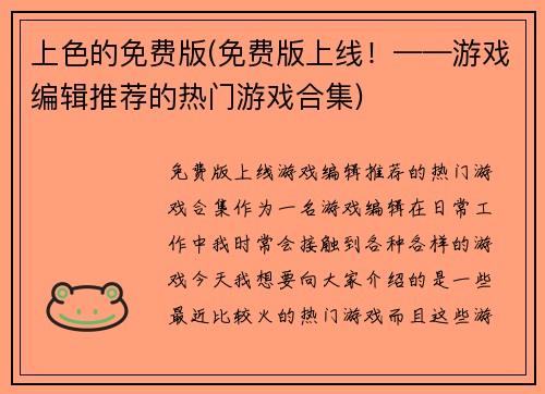 上色的免费版(免费版上线！——游戏编辑推荐的热门游戏合集)