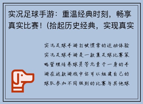 实况足球手游：重温经典时刻，畅享真实比赛！(拾起历史经典，实现真实足球梦想——《实况足球手游》)