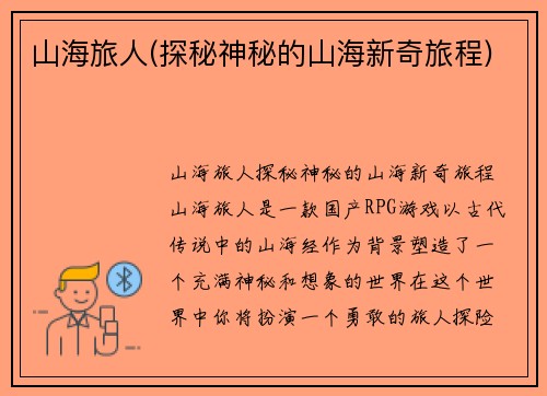 山海旅人(探秘神秘的山海新奇旅程)