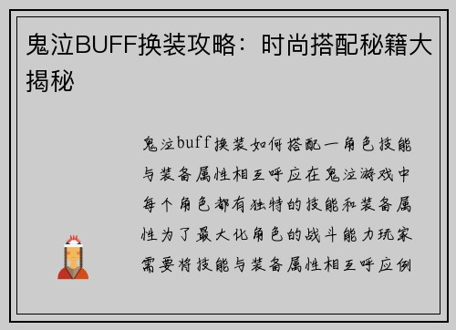 鬼泣BUFF换装攻略：时尚搭配秘籍大揭秘