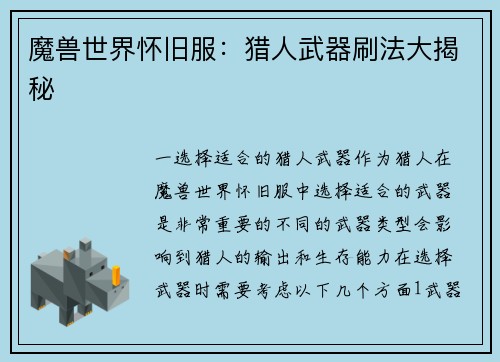 魔兽世界怀旧服：猎人武器刷法大揭秘