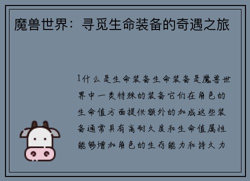 魔兽世界：寻觅生命装备的奇遇之旅