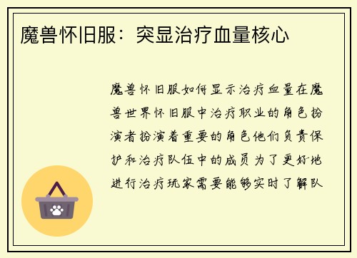 魔兽怀旧服：突显治疗血量核心