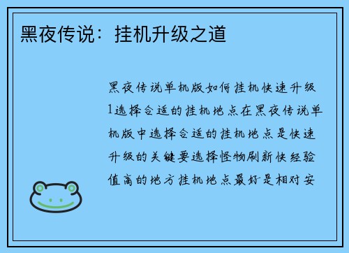 黑夜传说：挂机升级之道